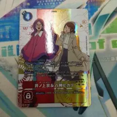 井ノ上京＆八神ヒカリ BT16-084 パラ デジモンカード デジカ - メルカリ