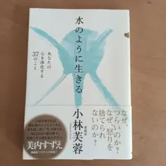 水のように生きる あなたの心を浄化する37のこと