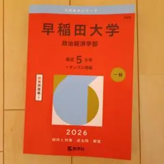 2026年最新】早稲田政治経済学部の人気アイテム - メルカリ