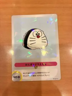 100% ドラえもん&フレンズ展 入場特典 カード103 おにぎりドラえもん