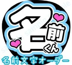 【名前文字オーダー】　水色　ファンサうちわ