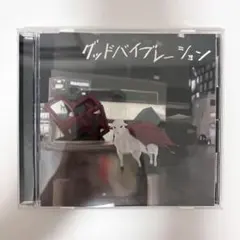 the 奥歯's グッドバイブレーション CD アルバム