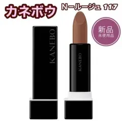 【未使用品】KANEBO カネボウ N-ルージュ117のサムネイル