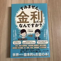 すみません、金利ってなんですか?