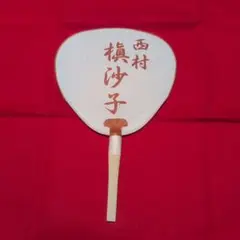 非売品 京都上七軒 芸妓さん舞妓さん名前入りうちわ 7本セット - メルカリ