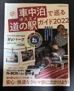 車中泊で巡るオススメ道の駅ガイド2022