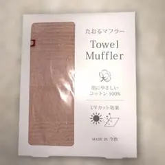 新品未開封【たおるマフラー】オリム　サーモンピンク 今治 綿100% UVカットのサムネイル