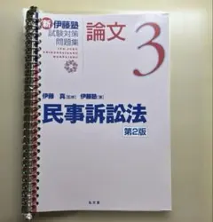2026年最新】新伊藤塾試験対策問題集の人気アイテム - メルカリ