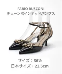 値下げ【FABIO RUSCONI】チェーンポインテッドパンプス 23.5