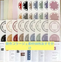 ggaggong様3月新作コラージュ素材58枚おすそ分けセット
