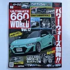 ULTIMATE 660GT WORLD Vol.12 最新号 未読新品