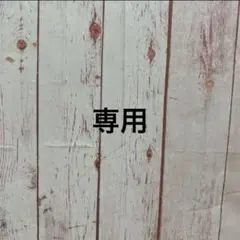 naonaoさま専用