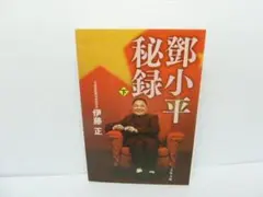 2026年最新】鄧小平の人気アイテム - メルカリ