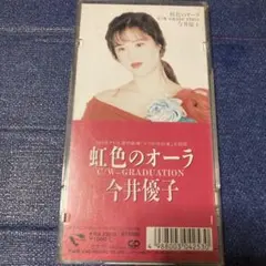 今井優子 小室哲哉プロデュース .虹色のオーラ 8cm8センチシングルCD 今井優子 小室哲哉プロデュース .虹色のオーラ 8cm8センチシングルCD