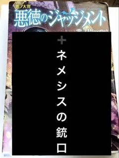 2025年最新】ネメシスの銃口の人気アイテム - メルカリ