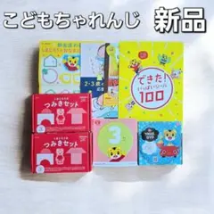 こどもちゃれんじ 知育玩具 新品