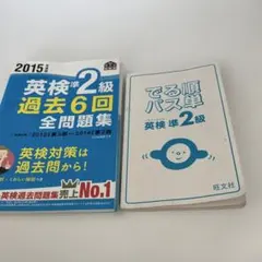 英検準2級過去問　2015 英検準2級　パス単　セット