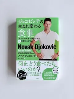 ジョコビッチの生まれ変わる食事 新装版