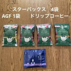 STARBUCKS スターバックス　コーヒー4袋　AGF1袋　合計5袋ドリップ