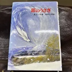 銀のうさぎ - メルカリ