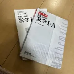 数学 I + A チャート式(本誌➕回答編)