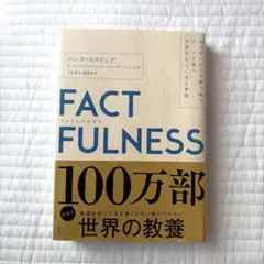 FACTFULNESS ファクトフルネス 単行本
