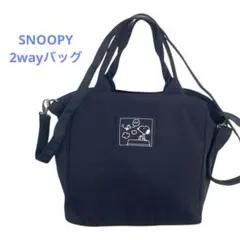 スヌーピー 2wayブラックショルダーバッグ　トートバッグ