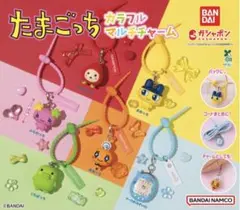 たまごっち カラフルマルチチャーム