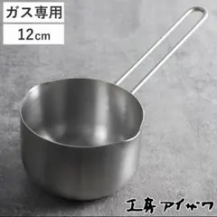 工房アイザワ 片手鍋 12cm ガス専用のサムネイル