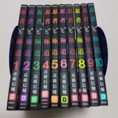 2025年最新】忍者と極道 全巻の人気アイテム - メルカリ