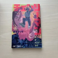 チェンソーマン レゼ編 映画特典 第1弾