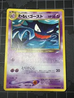【旧裏・良品〜並品】ポケカ わるいゴースト 拡張パック第4弾 ※微白カケありのサムネイル