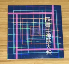 伊野尾 慧 舞台 四畳半神話大系 パンフレット - メルカリ