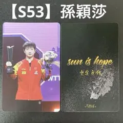 【S53】孫穎莎　トレーディングカード　中国卓球のサムネイル