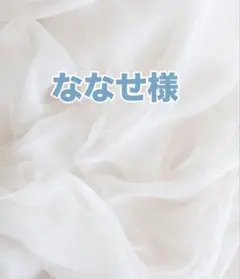 ななせ様専用