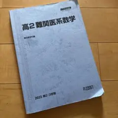 ￼高2難関医系数学テキスト　駿台現役フロンティア　医学部受験のサムネイル