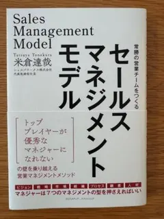 セールスマネジメントモデル 米倉達哉のサムネイル