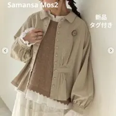 【Cross×Staff】 ブローチ付シャツジャケット サマンサモスモス 新品のサムネイル