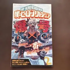 僕のヒーローアカデミア 爆号 最強ジャンプ 特典