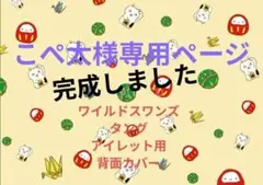 こぺ太様専用ページ