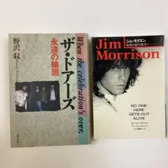 ザ・ドアーズ　永遠の輪廻（初版） ジム・モリソン　知覚の扉の彼方へ　2冊セット