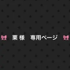栗 様　専用ページのサムネイル