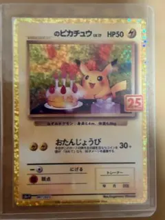お誕生日のピカチュウ プロモカードパック25thANNIVERSARY - メルカリ
