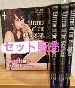 Uterus of the Blackgoat 黒山羊の仔袋 1巻2巻3巻4巻