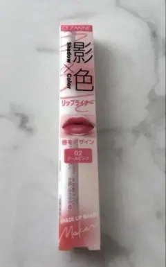 MAQUIA2026年2月号付録セザンヌ 影色リップメイカー 02 クールピンク