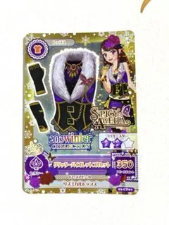 アイカツ☆スパイシーアゲハ ♡グリッターバイオレットコルセット