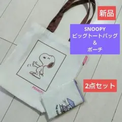 新品 SNOOPY ビッグトートバッグ。ポーチ。2点セット。