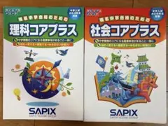 サピックス　理科コアプラス＋　他理科セット 2026年最新】コアプラス 理科の人気アイテム - メルカリ