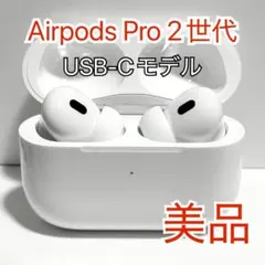 Apple AirPods Pro(第2世代) USB-Type C 525