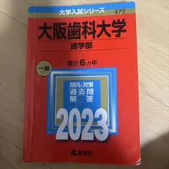 赤本　大阪歯科大学 歯学部 一般 2023